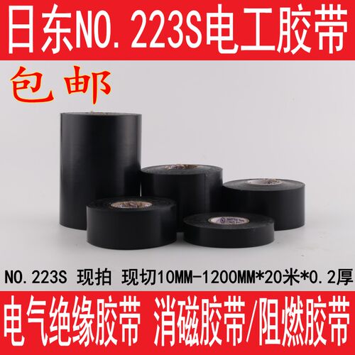 NITTO日东223SPVC阻燃电工胶带