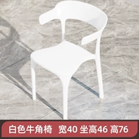 1 Стул белого бычьего рога (4 отправляет)