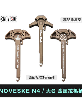 2号LDT〔 NOVESKE 〕N4 电锯 CNC改装全金属拉机柄 适配 二震