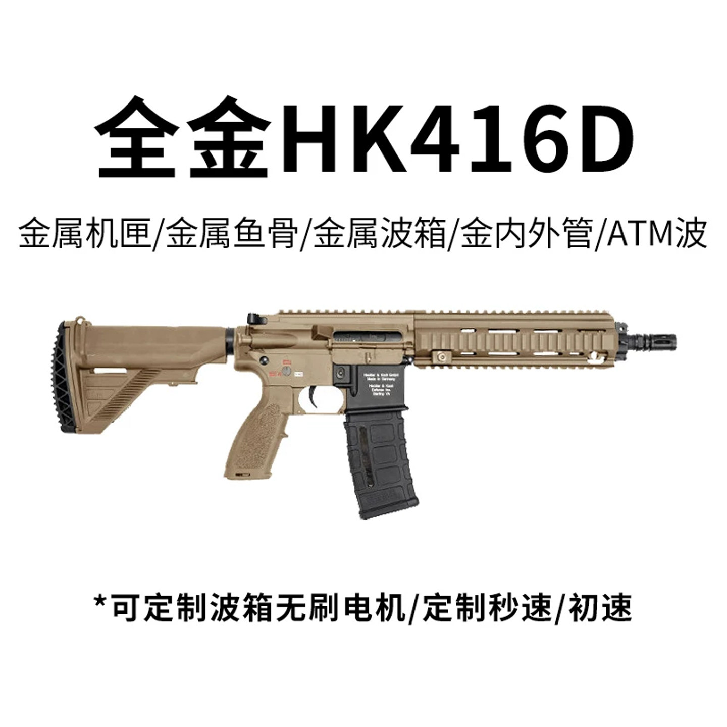HK416D全金司骏 电动连发玩具枪wargame发射器突击步枪M4A1图片