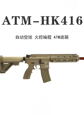 HK416电动连发软弹ATM 玩具后坐力CS吃鸡电动玩具模型