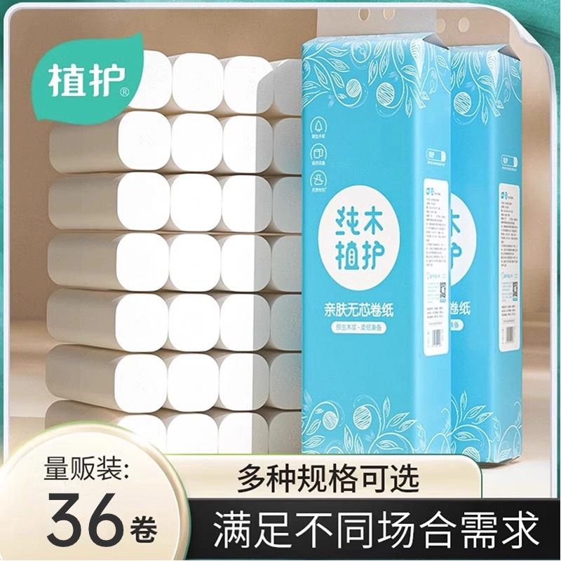 36卷植护卷纸家用实惠装无芯大卷