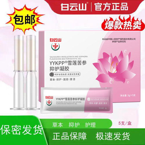 白云山莘护雪莲苦参护理凝胶女性私处护理凝胶正品