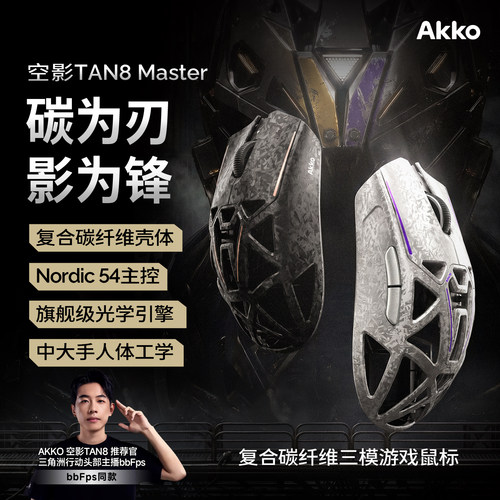 【bbFps同款】AKKO 空影TAN8 Master电竞游戏复合碳纤维镂空鼠标