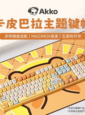AKKO 卡皮巴拉键帽四面透光版五面热升华可爱趣味个性小水豚键帽