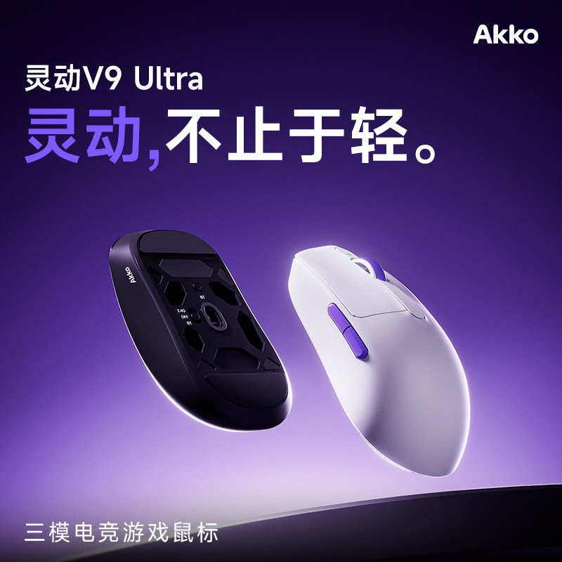 AKKO  灵动V9 Ultra 三模无线蓝牙电竞游戏职业级轻量化鼠标