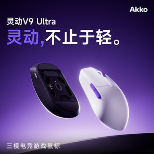 AKKO  灵动V9 Ultra 三模无线蓝牙电竞游戏职业级轻量化鼠标