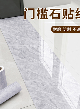门槛石贴纸过门石地贴防水耐磨自粘地砖遮丑神器瓷砖大理石门坎条