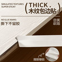 木纹胶带贴纸自粘原木柜子木板封边条家具桌子边框美缝贴皮包边条