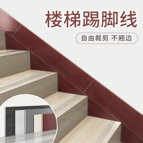 楼梯踢脚线自粘防水自粘遮丑无味