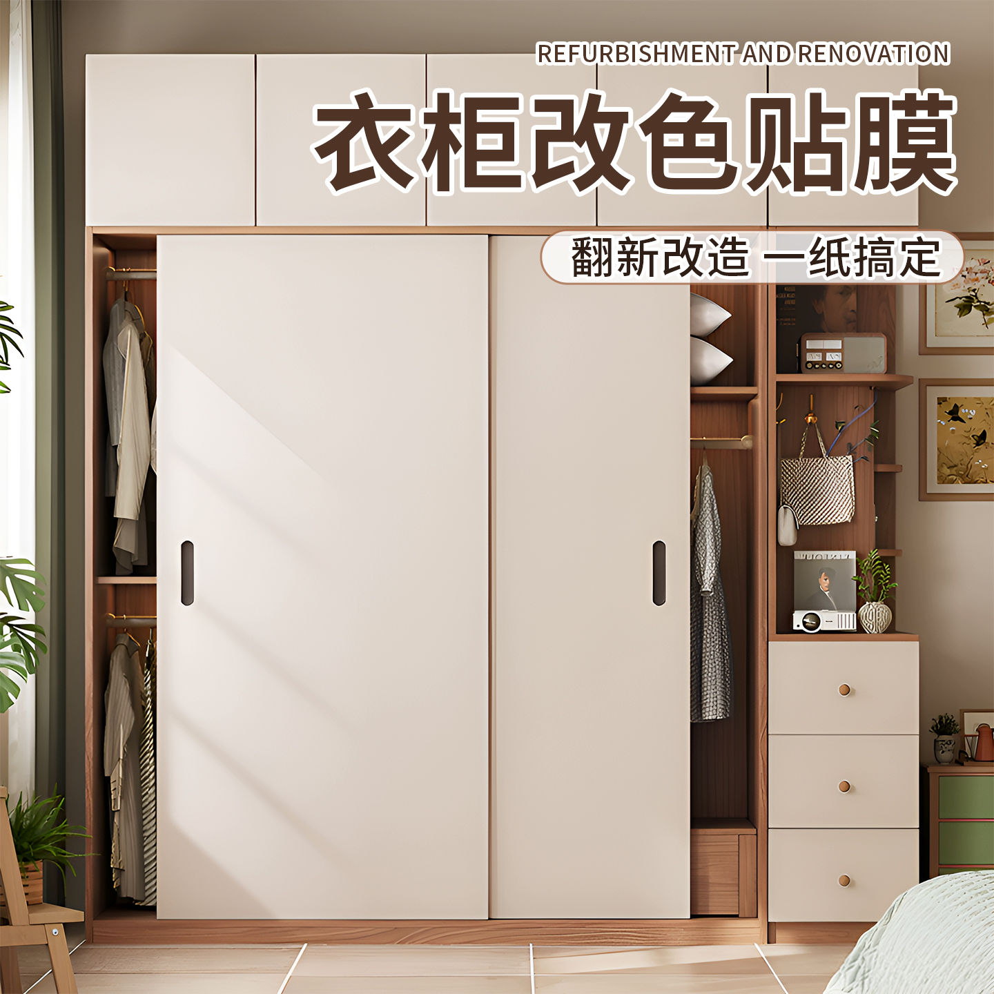 衣柜肤感膜贴纸【肌肤触感】