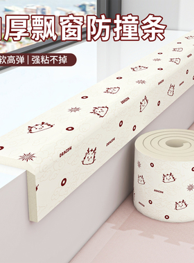 窗台防护垫加厚海绵条转角包边框套儿童防磕碰飘窗边缘贴防撞软包
