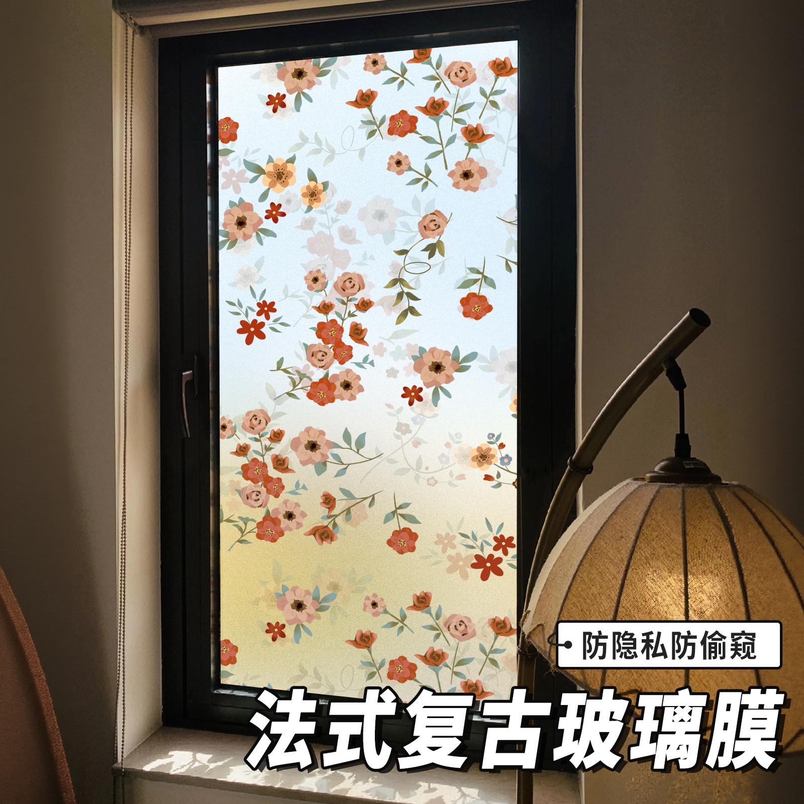 法式玻璃贴纸【防窥透光不透明】