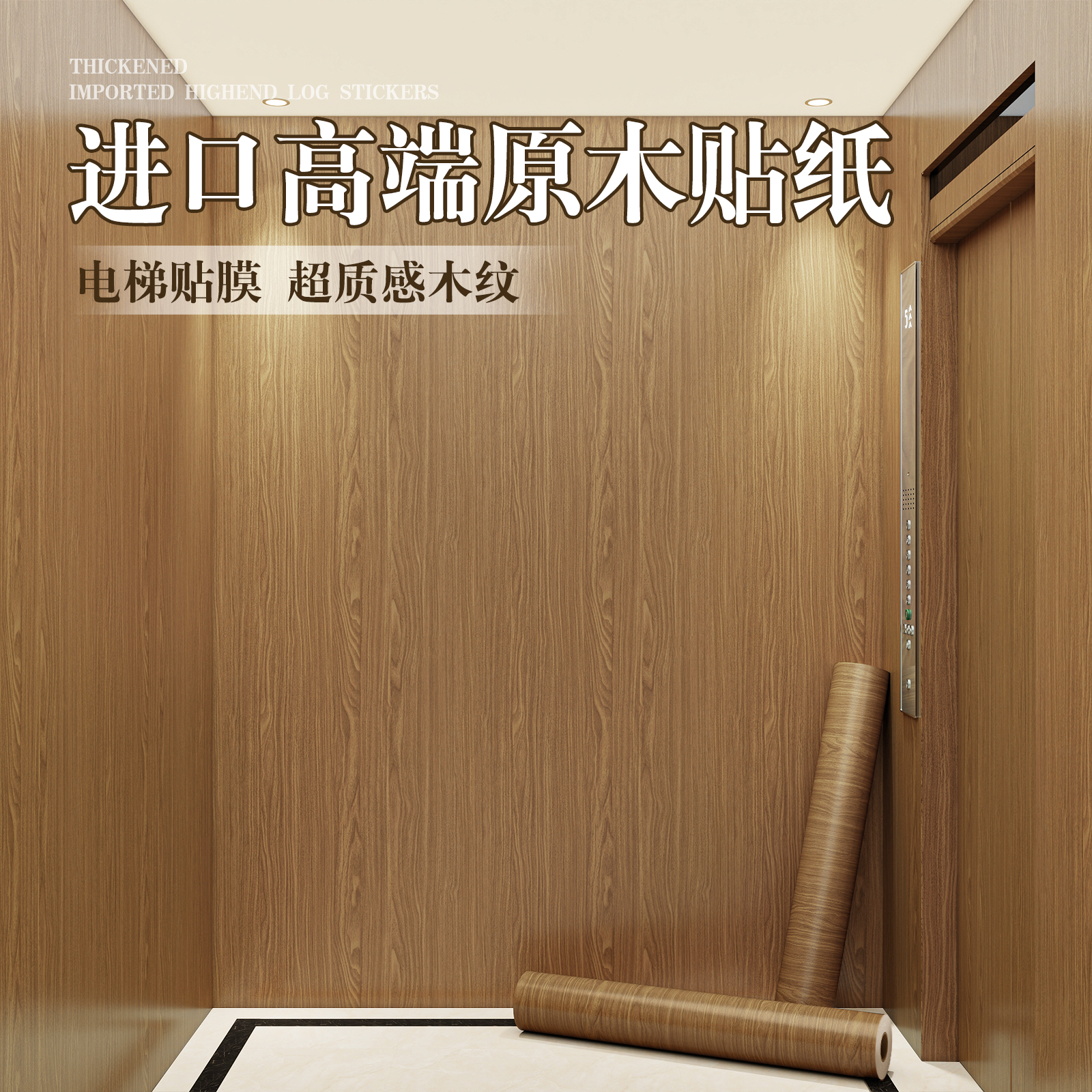 电梯门贴纸高级感轿厢内部装饰贴膜高端木纹贴纸自粘仿木贴皮加厚