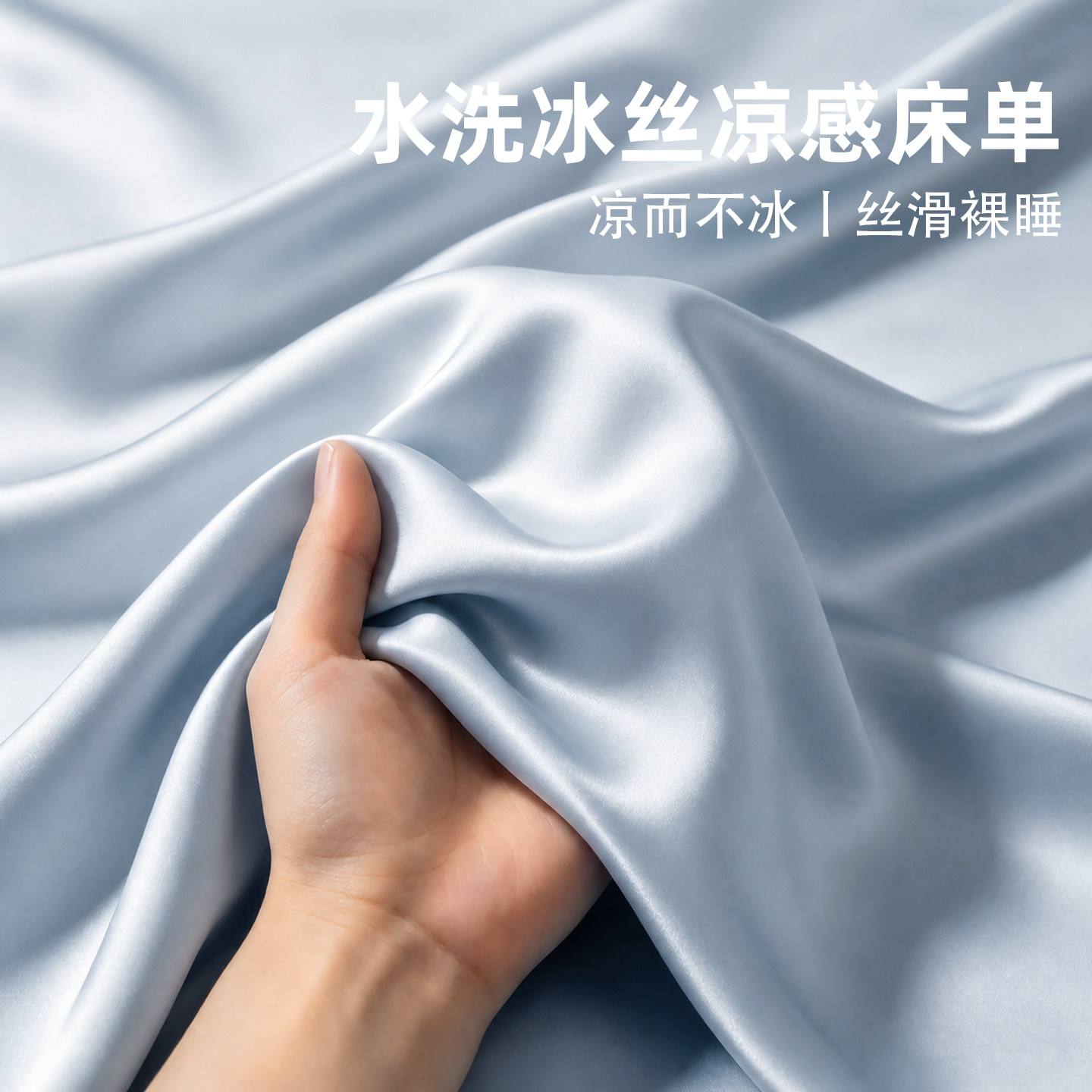 怕热星人必入！巨好睡的冰丝床单图片
