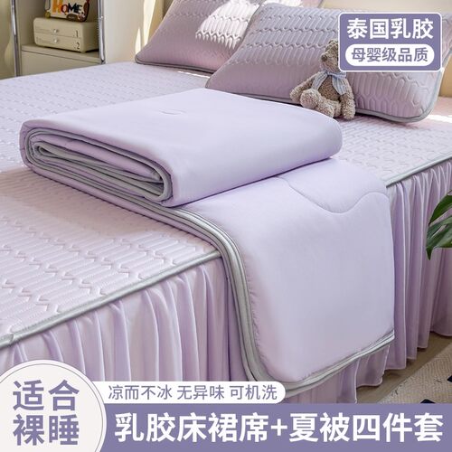 夏季乳胶冰丝凉席夏被四件套