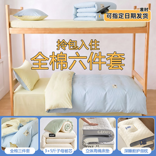 100%全棉学生宿舍三五六七件套