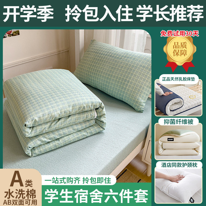 A类学生宿舍六件套拎包入住