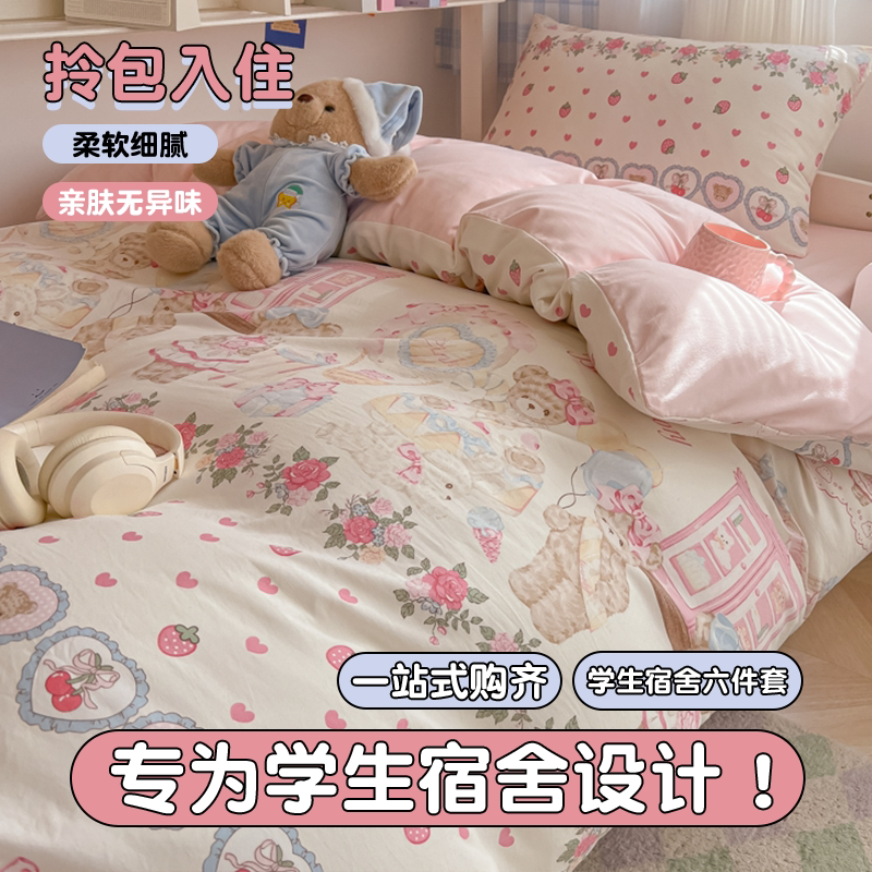 【大学生拎包入住六件套床品】