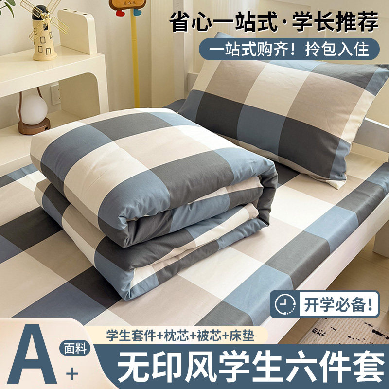 大学生宿舍床上六件套被子被褥全套一整套拎包入住单人床品三件套