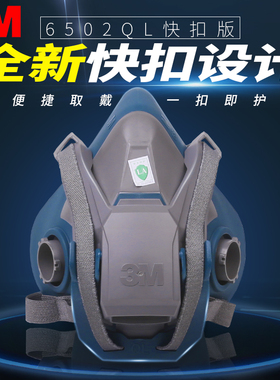 3M防护面罩6502QL（快扣版）防尘防毒面具单主体