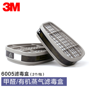 3M防毒面具滤毒盒6005CN甲醛有机蒸汽喷漆化工活性炭过滤盒2只装