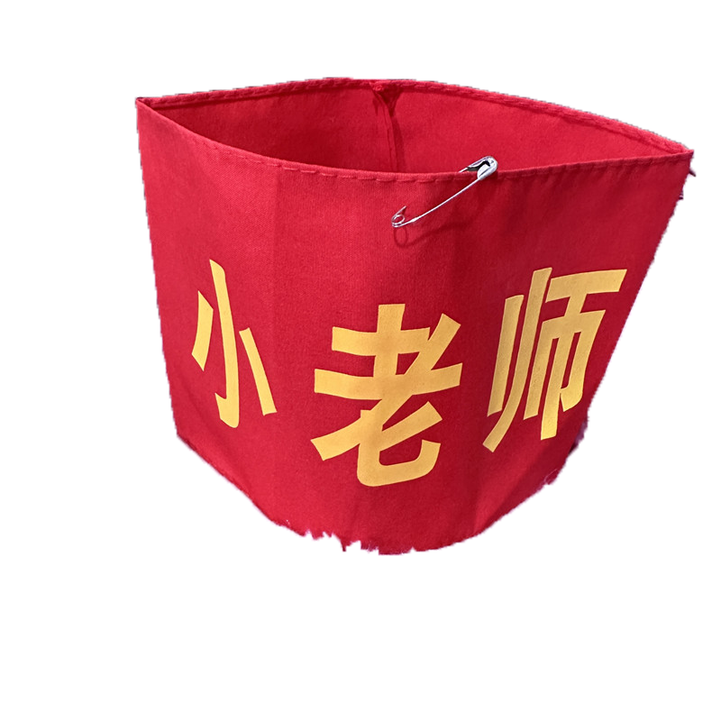 中小学校幼儿园值日生红袖章值日教师松紧带红袖套值勤少先队员红领巾监督岗袖标可定制可代发包邮魔术贴刺绣
