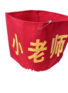 红袖章松紧带魔术贴监督岗