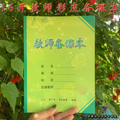 办主任备课笔记 包邮 老师教案本日记本 加厚连书皮50张彩色封面16开 彩皮班主任可代发 学校用品 教师备课本