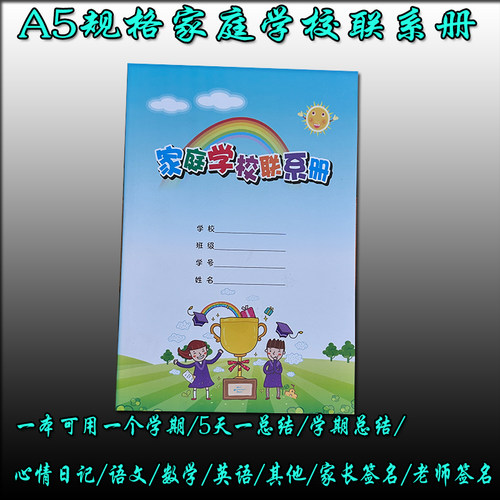 家校联系本中小学生联系册