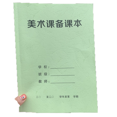 备课本中小学校教师体育班会课