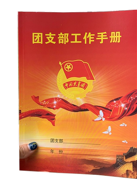 团支部工作手册团员用品