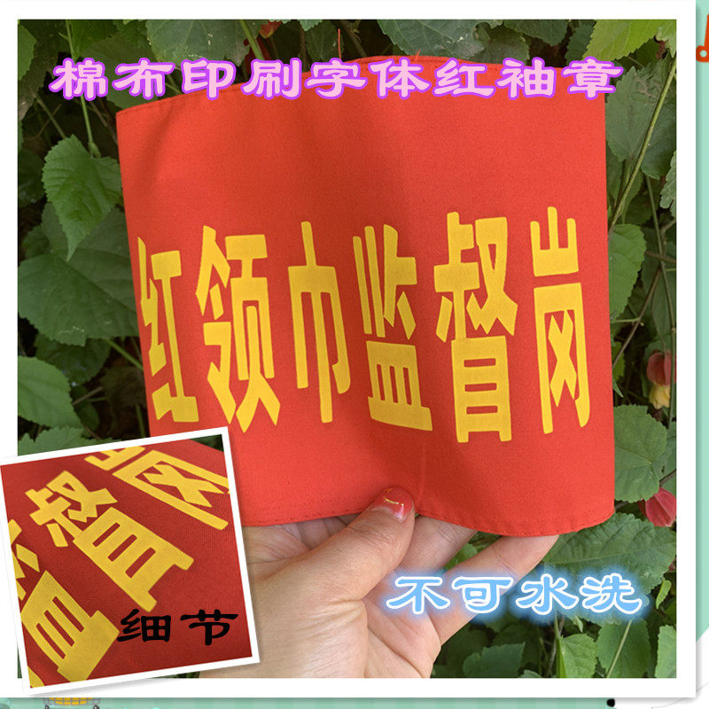 红袖章 值日生中小学生值勤袖套 红领巾监督岗 幼儿松紧带刺绣防水劝导员棉布袖标 新员工值日教师学生会