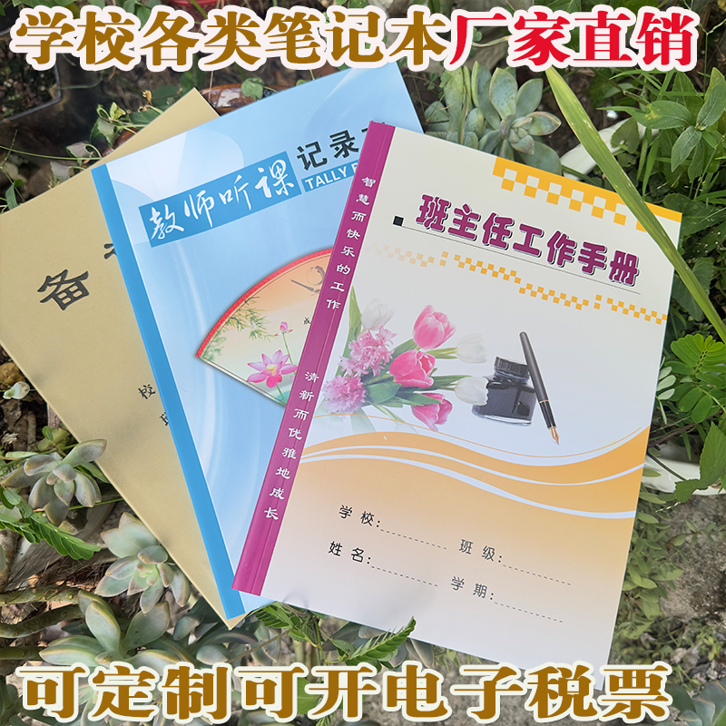 中小学班主任教师听课本备课本