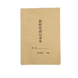 教研活动记录本 科组活动记录本 教科研活动记录笔记本记录 学校常规管理手册会议记录薄 备课组活动包邮