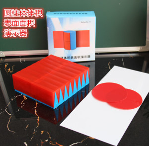 圆柱体体积表面面积演示器 立体几何模型  数学教具 买送塑片可代发小学班主任教师学校文创用品班级课堂包邮