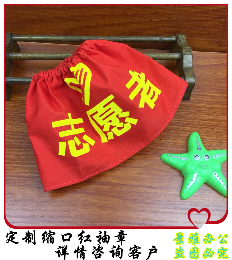 定做红袖章值日生小老师魔术贴袖套松紧带小学生红袖标包邮红领巾监督