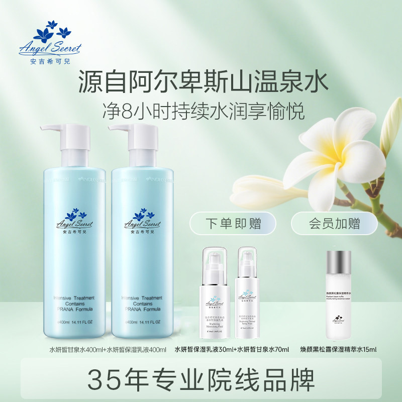 安吉希可儿水妍皙甘泉水乳套装修护退红补水保湿精华水乳滋润乳液