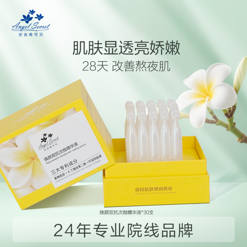 安吉希可儿焕颜双抗次抛精华液