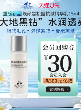 焕颜黑松露抗皱精华乳抗皱舒缓