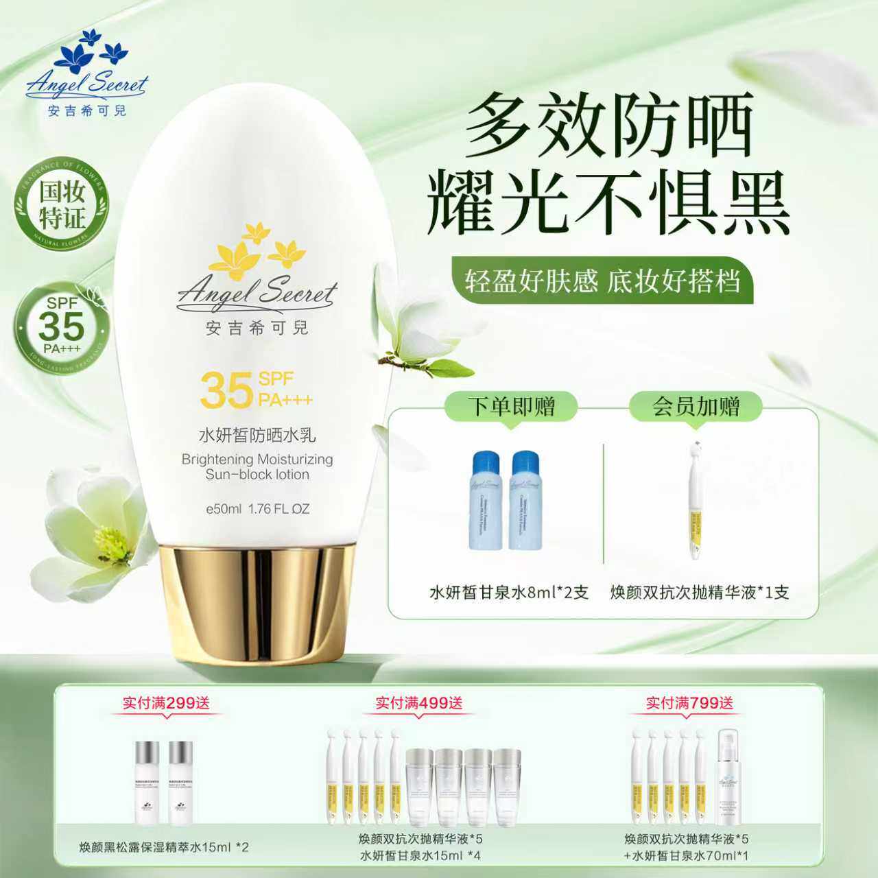 ANS/安吉希可儿水妍皙防晒水乳50mlSPF35防晒隔离修饰肤感防晒霜