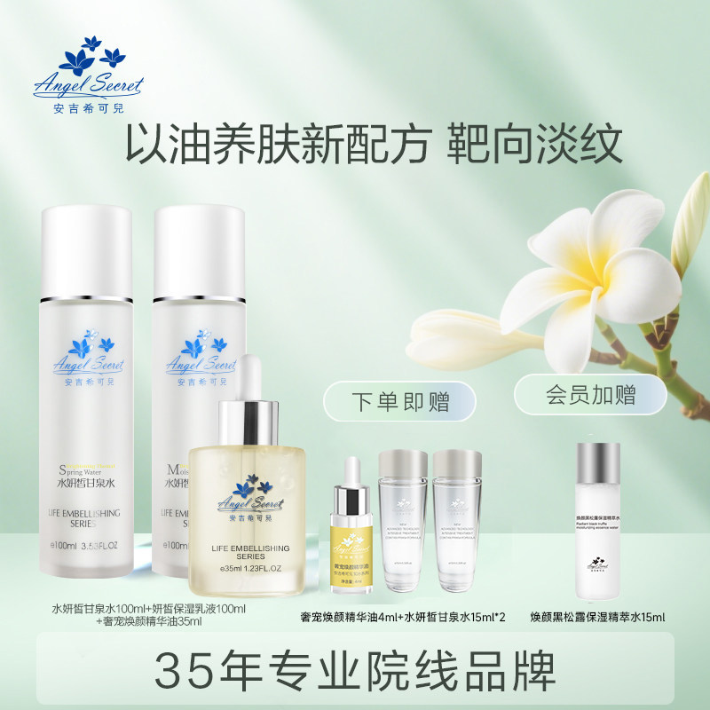 ANS/安吉希可儿水妍皙甘泉水保湿乳液精华露精华油眼霜大套组