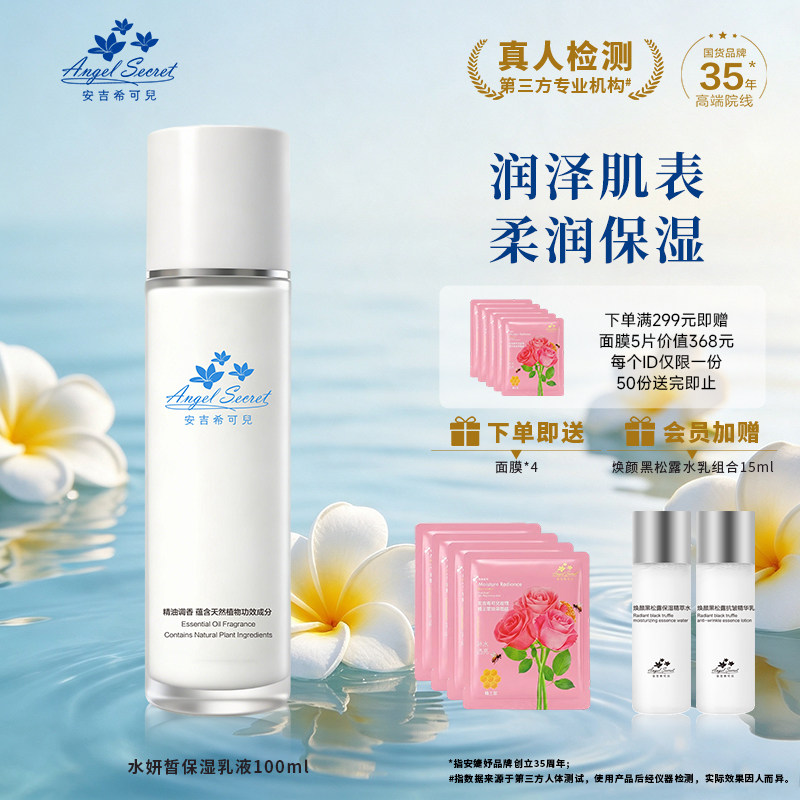 安吉希可儿水妍皙保湿乳液100ml温和持久补水锁水清爽不油腻肌肤