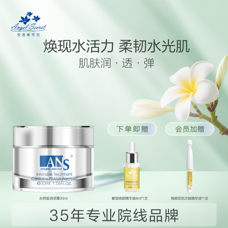 安吉希可儿水妍皙润泽霜30ml保湿补水滋润嫩肤护肤品面霜护肤品霜