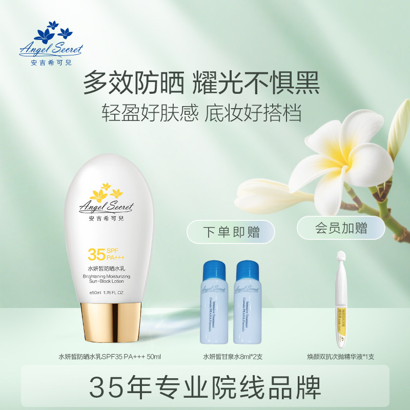 ANS/安吉希可儿水妍皙防晒水乳50ml卸妆油防晒隔离修饰肤感防晒霜