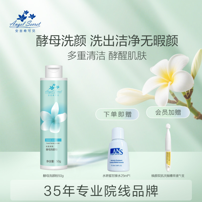 安吉希可儿酵母洗颜粉50g氨基酸洁面洗面奶正品