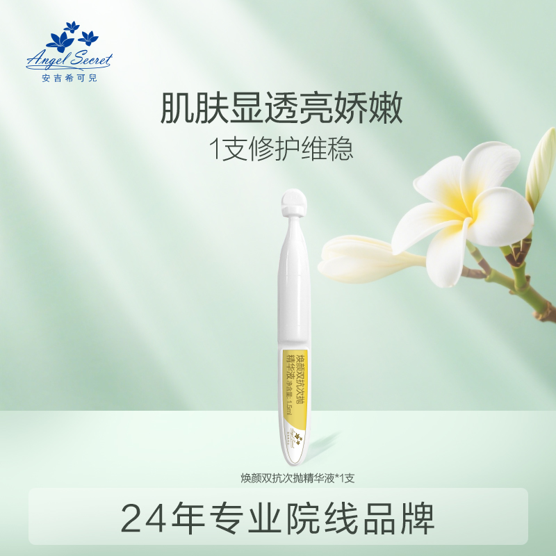 安吉希可儿焕颜双抗次抛精华液