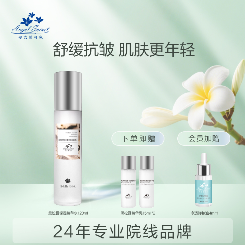 焕颜黑松露保湿精萃水