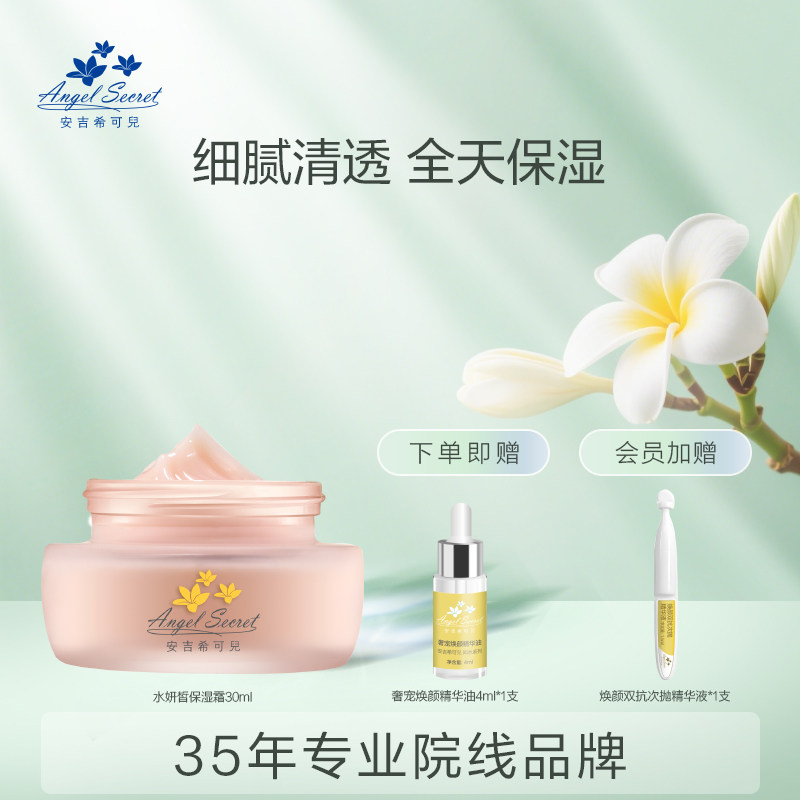 安吉希可儿水妍皙保湿霜30ml滋润清爽修护面霜提亮肤色温和嫩肤