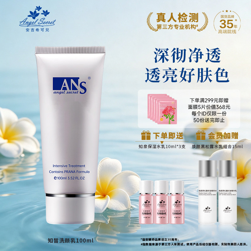 ANS洁面希可儿生命知皙洗颜乳